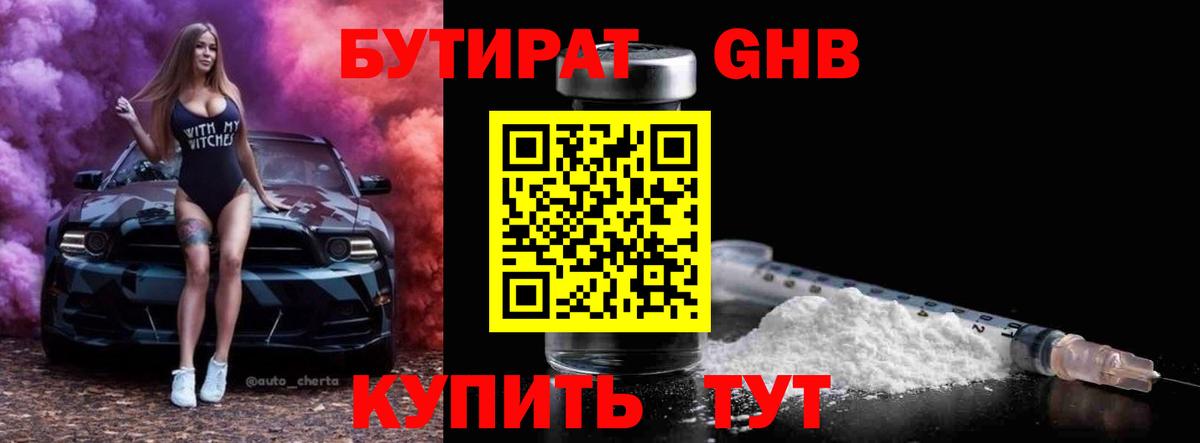 Бутират жидкий экстази Тельмана